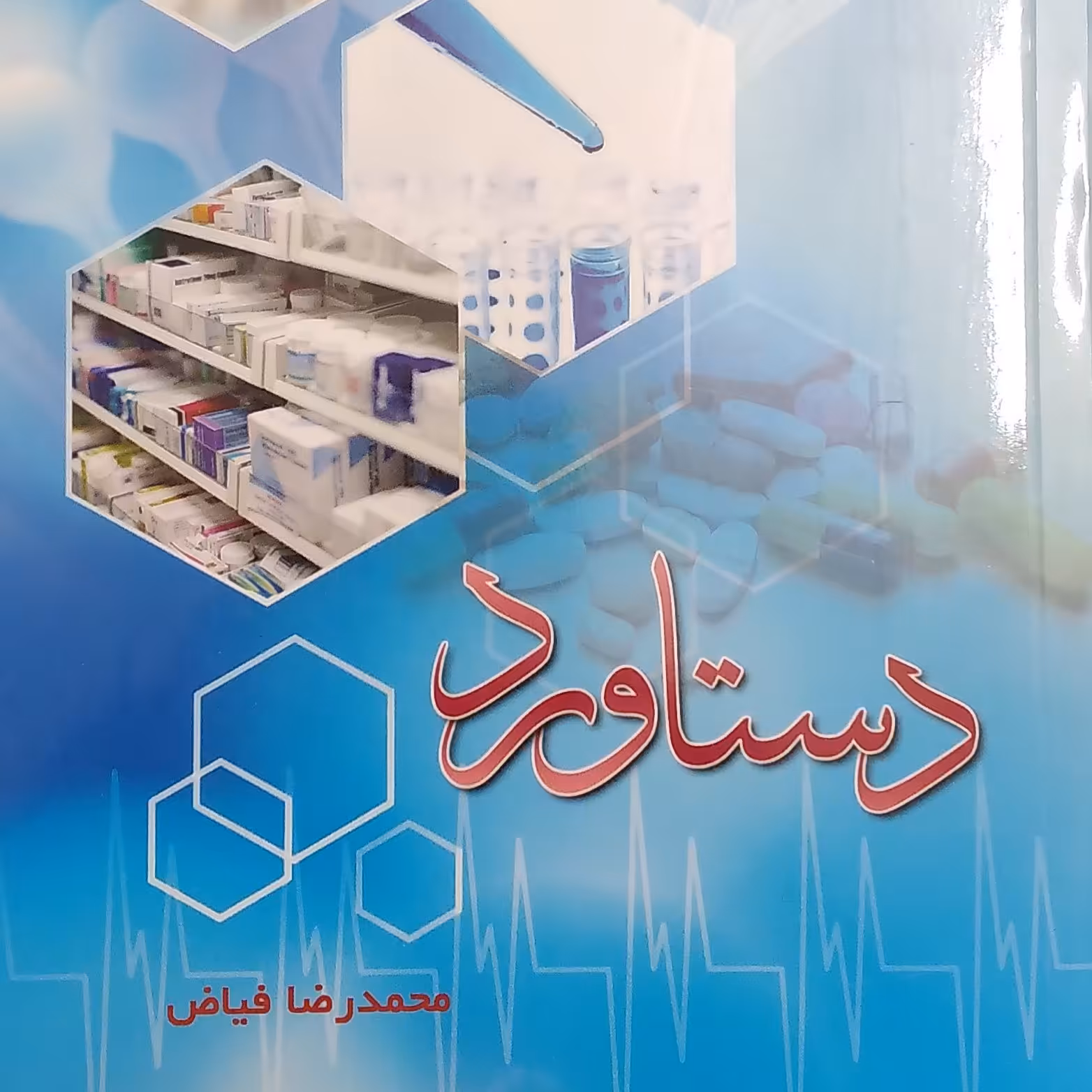 دستاورد این کتاب برای افراد علاقه مند به دروس علوم پایه پزشکی وداروسازی مفید است