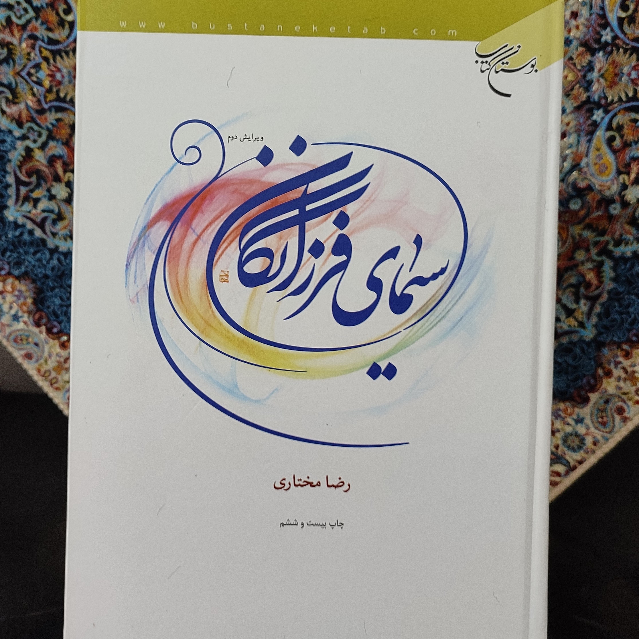 کتاب سیمای فرزانگان