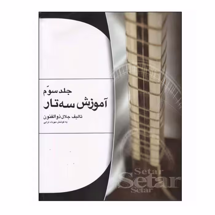 کتاب آموزش سه تار اثر جلال ذوالفنون – جلد سوم