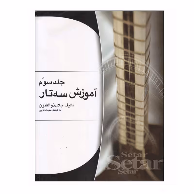 کتاب آموزش سه تار اثر جلال ذوالفنون – جلد سوم