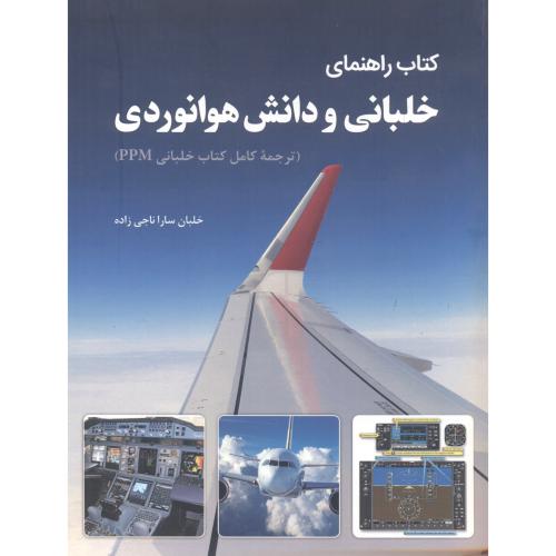 کتاب راهنمای خلبانی و دانش هوانوردی