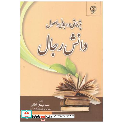 کتاب پژوهشی در مبانی و اصول دانش رجال اثر سیدمهدی لطفی