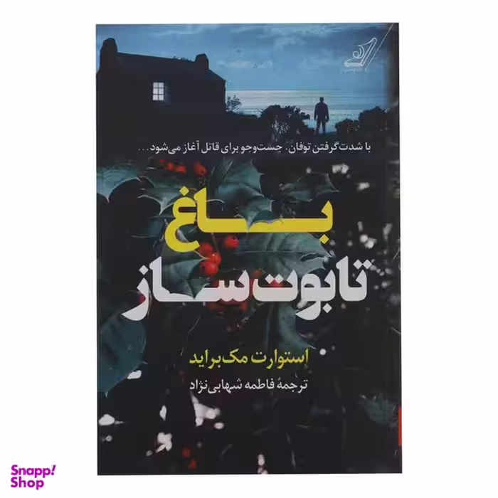 کتاب باغ تابوت ساز اثر استوارت مک براید انتشارات کوله پشتی