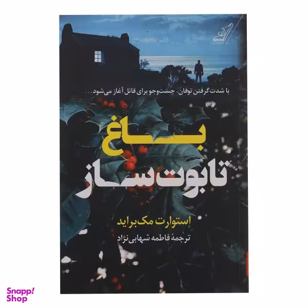 کتاب باغ تابوت ساز اثر استوارت مک براید انتشارات کوله پشتی