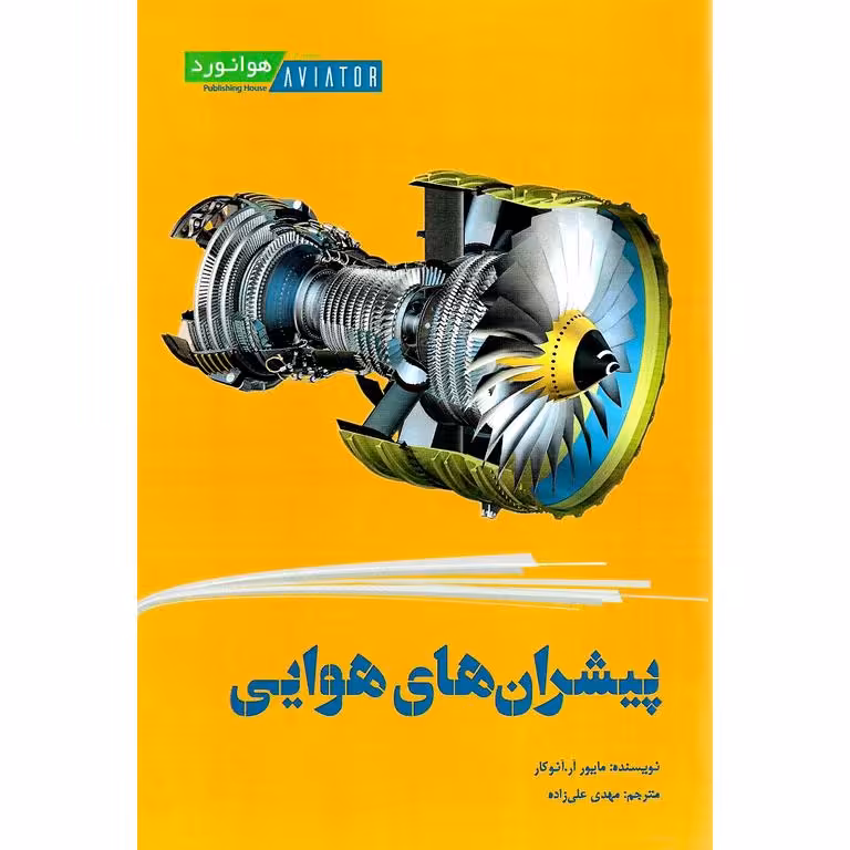 پیشران های هوایی