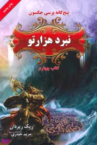کتاب پنج‌گانه پرسی جکسون، کتاب چهارم، نبرد هزارتو اثر ریک ریردان انتشارات بهنام