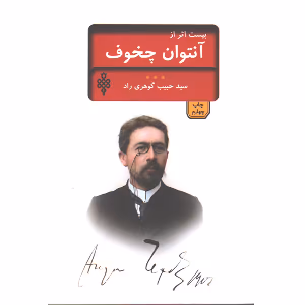 کتاب بیست اثر از چخوف اثر آنتوان پاولوویج چخوف