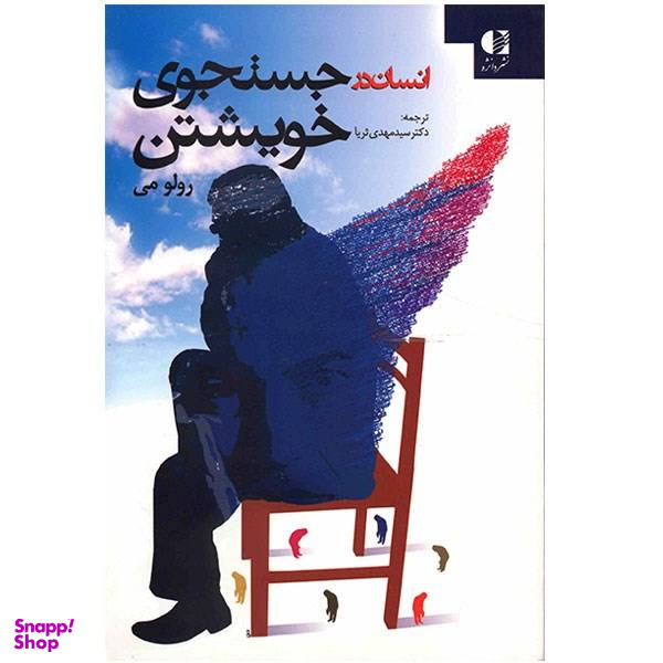در جست و جوی خویشتن