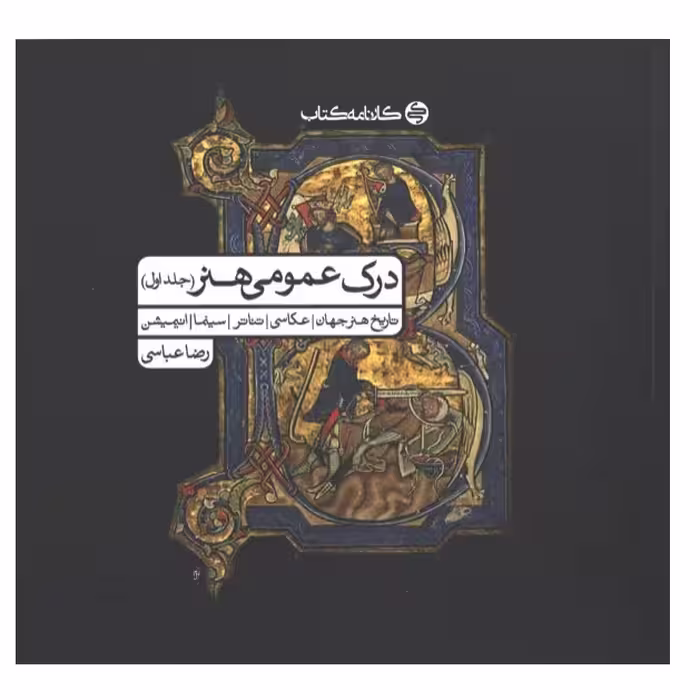 درک عمومی هنر جلد اول(رضا عباسی) کارنامه کتاب