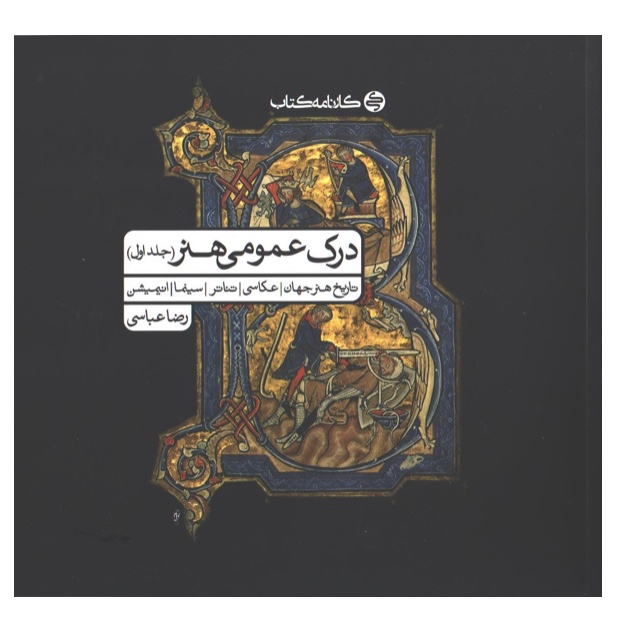 درک عمومی هنر جلد اول(رضا عباسی) کارنامه کتاب