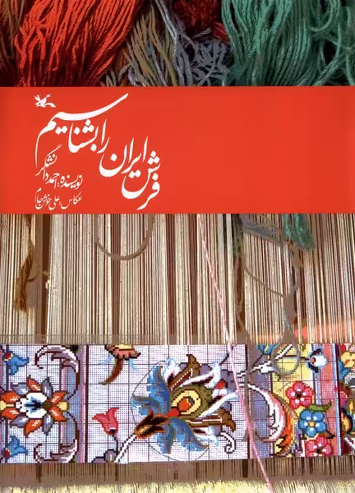 کتاب فرش ایران را بشناسیم کانون پرورش فکری