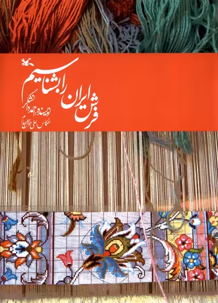 کتاب فرش ایران را بشناسیم کانون پرورش فکری