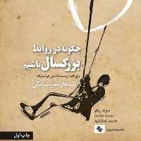 کتاب چگونه در روابط بزرگسال باشیم اثر دیوید ریکو انتشارات صابرین