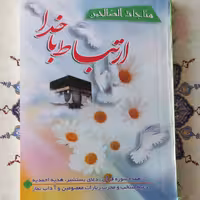 100 عدد ارتباط با خدا  مناجات الصالحین  17