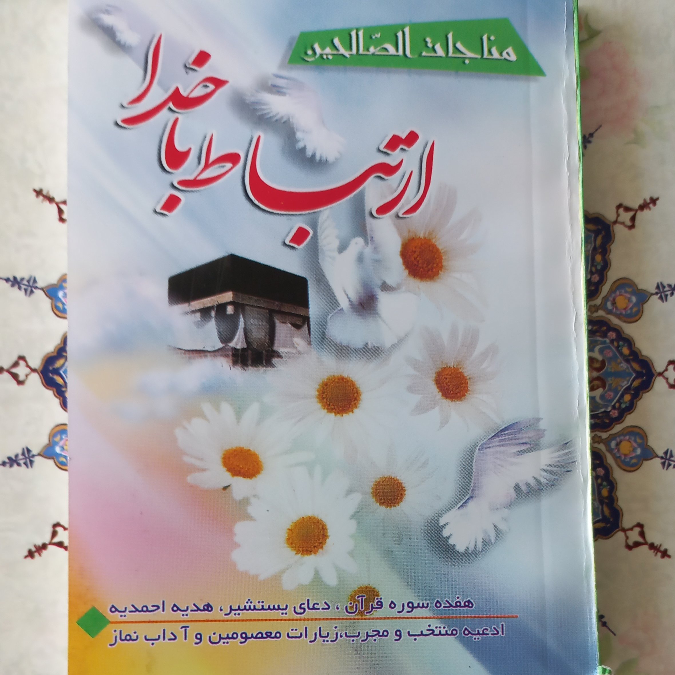 100 عدد ارتباط با خدا مناجات الصالحین 17
