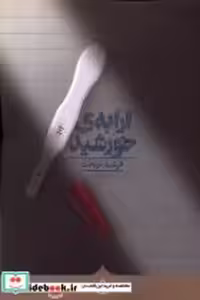 قیمت و خرید کتاب ارابه ی خورشید کراسه اثر فرشته نوبخت | ایده بوک