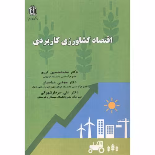 کتاب اقتصاد کشاورزی کاربردی