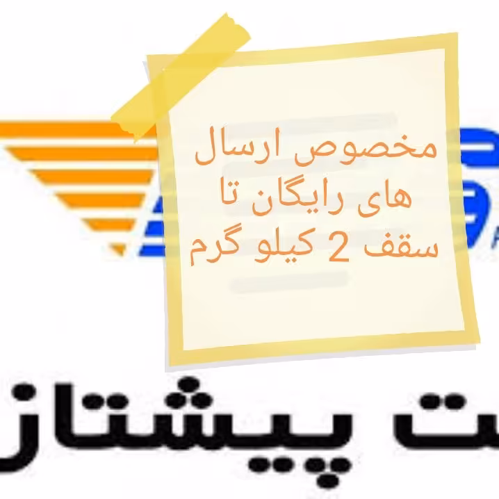 ارسال رایگان پیشتاز شود