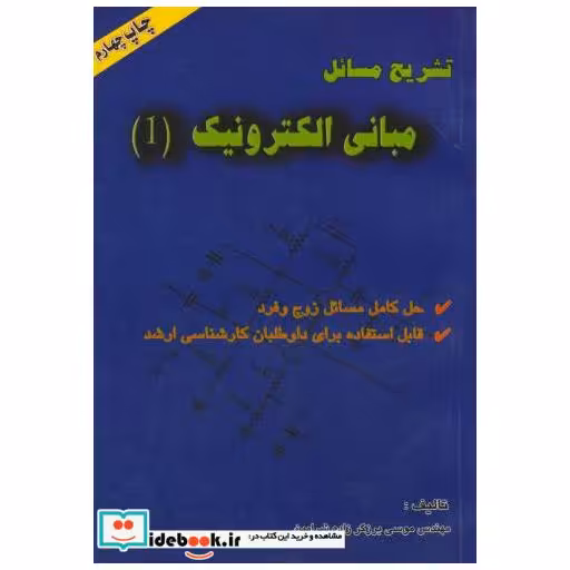 کتاب تشریح مسایل مبانی الکترونیک 1 اثر موسی برزگرزاده شرامین