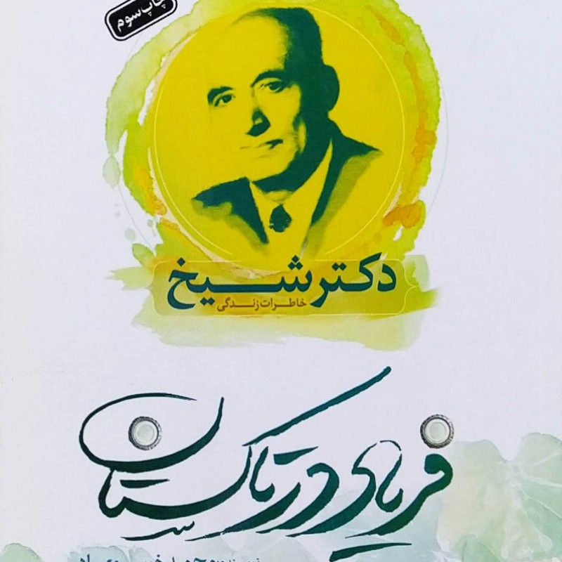 فریاد در تاکستان