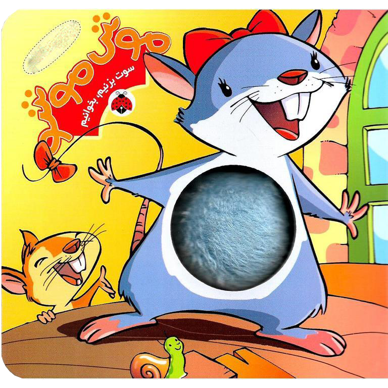 سوت بزنیم، بخوانیم: موش موشو