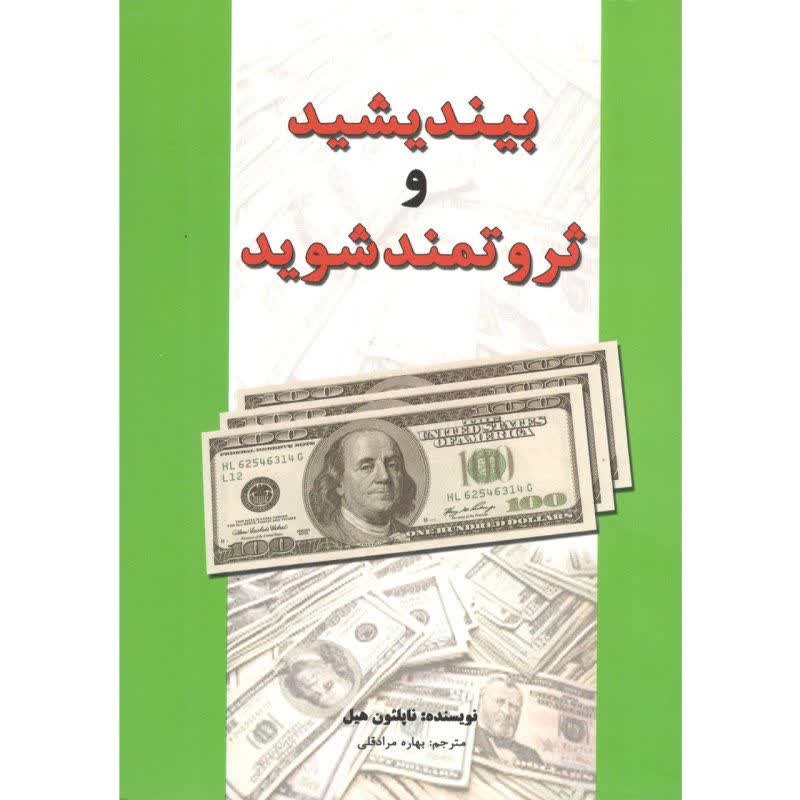 کتاب بیندیشید و ثروتمند شوید  با تخفیف ویژه 