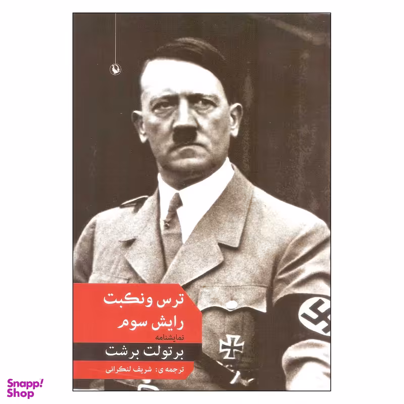 کتاب ترس و نکبت رایش سوم اثر برتولت برشت انتشارات مروارید