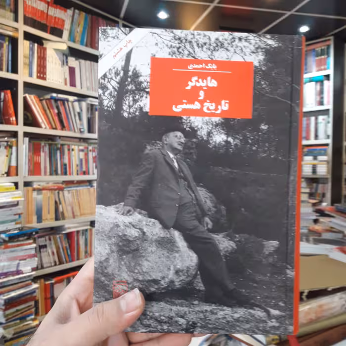 هایدگر و تاریخ هستی اثر بابک احمدی نشر مرکز