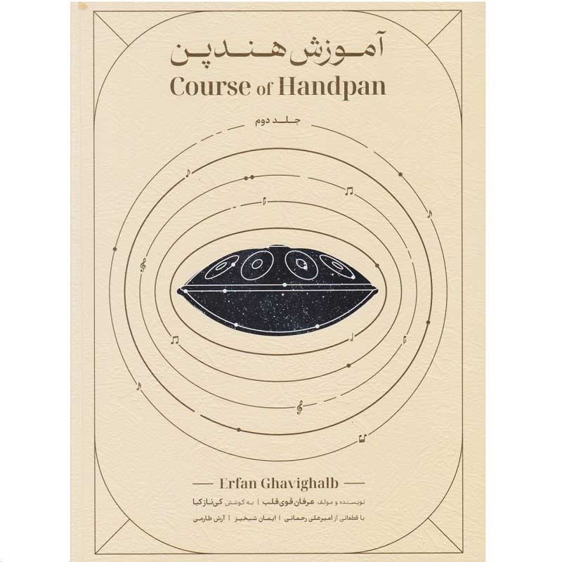 کتاب آموزش هندپن جلد 2 اثر عرفان قوی قلب