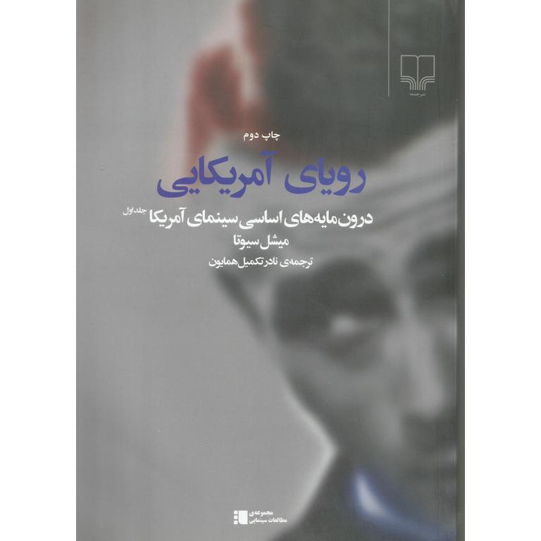 رویای آمریکایی: درون مایه های اساسی سینمای آمریکا (جلد اول)