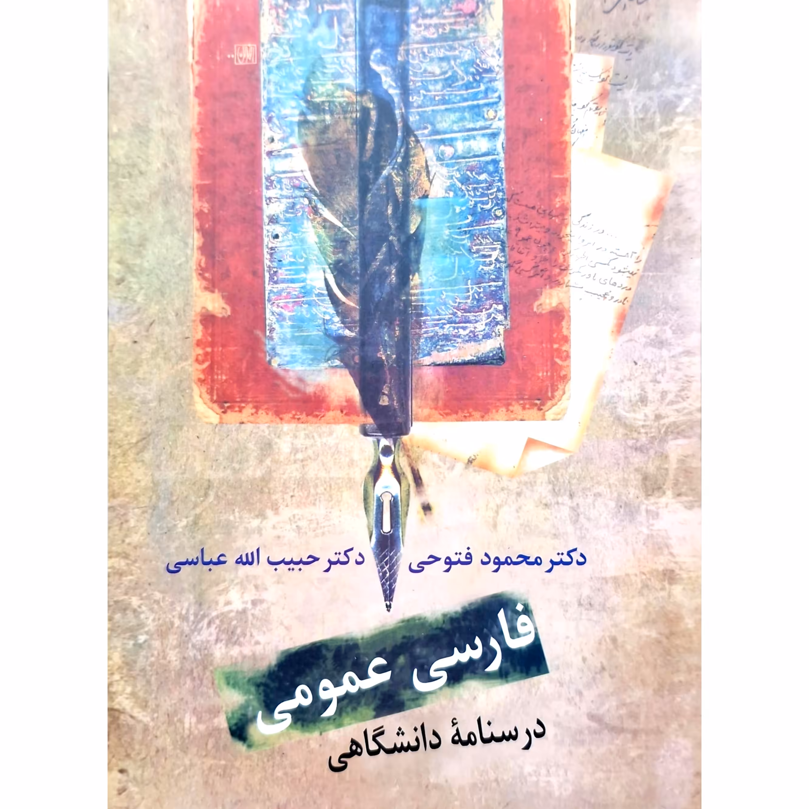 کتاب فارسی عمومی (درسنامه دانشگاهی)(محمود فتوحی - حبیب الله عباسی)انتشارات سخن