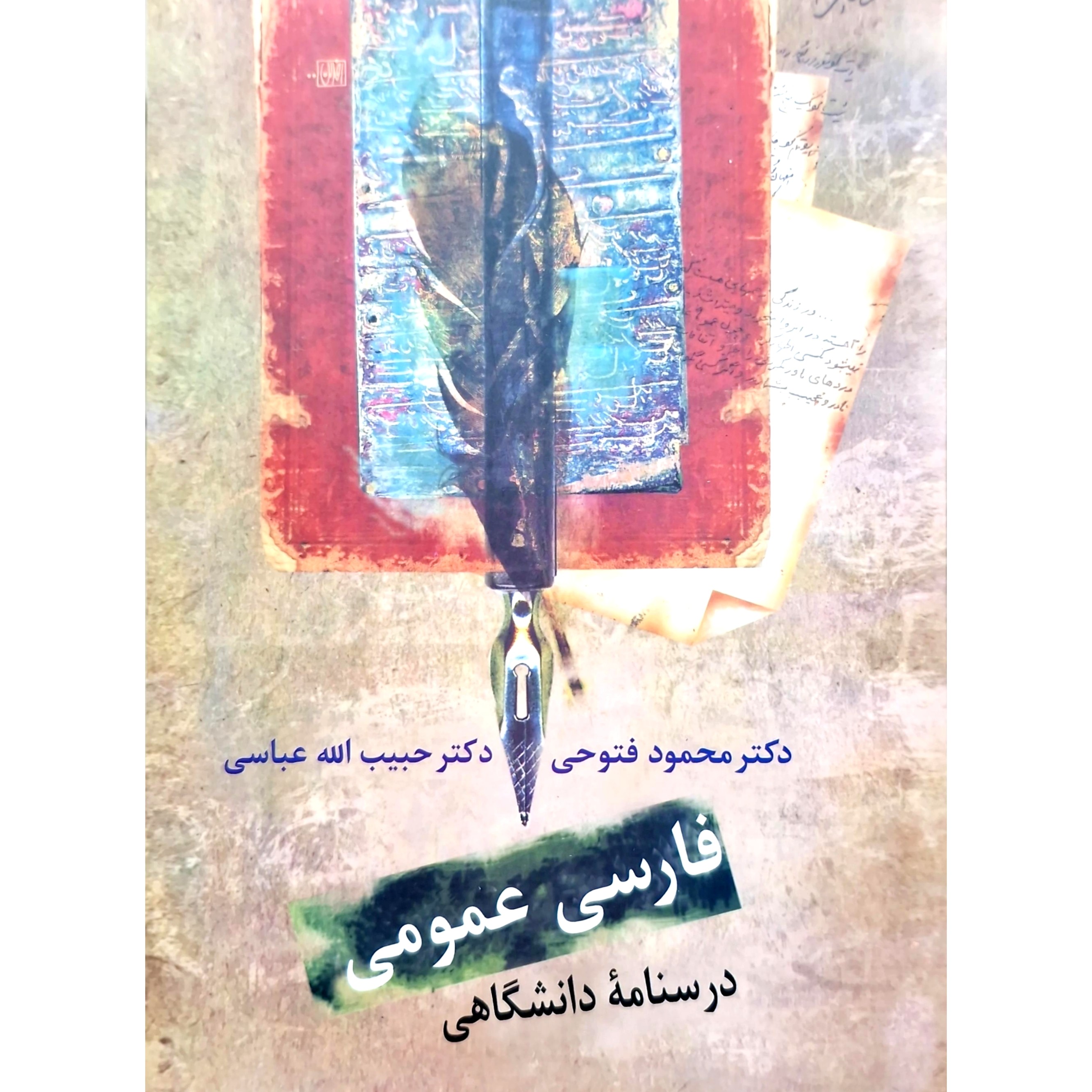 کتاب فارسی عمومی (درسنامه دانشگاهی)(محمود فتوحی - حبیب الله عباسی)انتشارات سخن