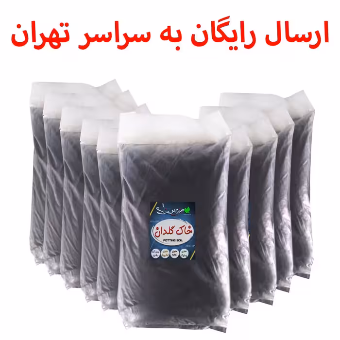 10 بسته خاک گلدان سایز بزرگ 20  لیتری سرزمین خاک معادل 200 لیتر  (ارسال رایگان)
