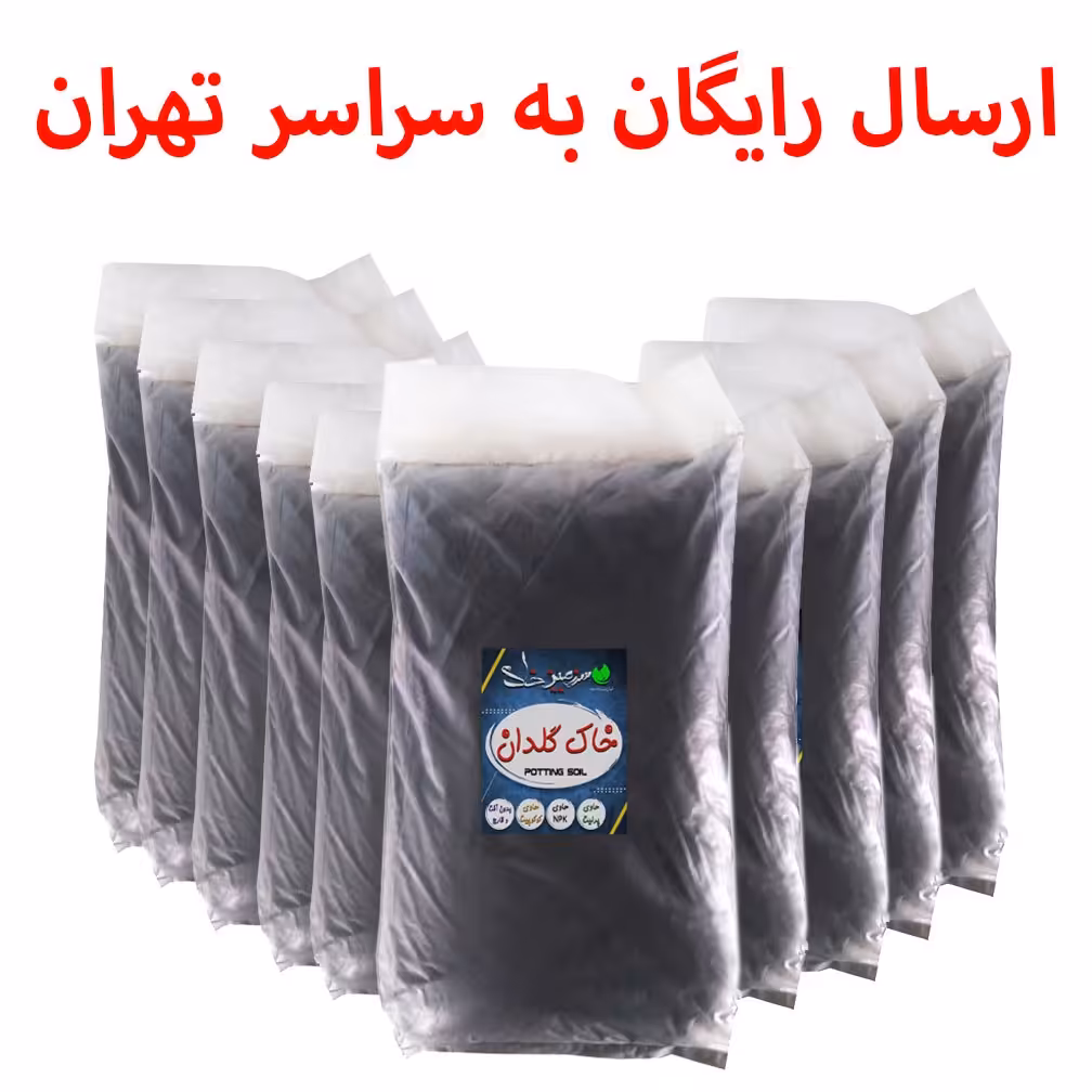10 بسته خاک گلدان سایز بزرگ 20  لیتری سرزمین خاک معادل 200 لیتر  (ارسال رایگان)