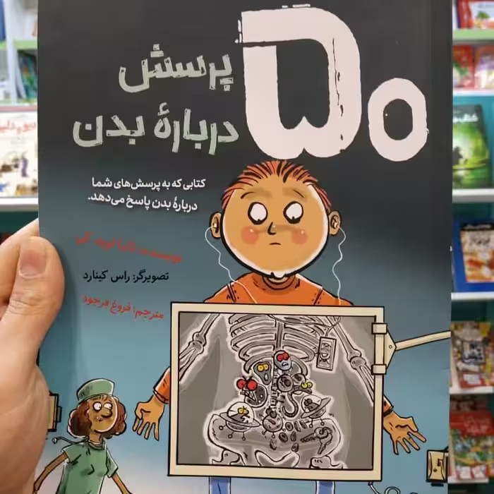 کتاب 50پرسش درباره ی بدن «کتابی که به پرسش های کودکان درباره بدن با طنز پاسخ می دهد.»