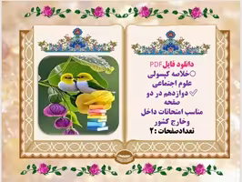 خلاصه کپسولی علوم اجتماعی دوازدهم  تجربی در دو صفحه