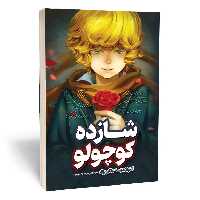 کتاب شازده کوچولو اثر آنتوان دوسنت اگزوپری نشر نگاه آشنا