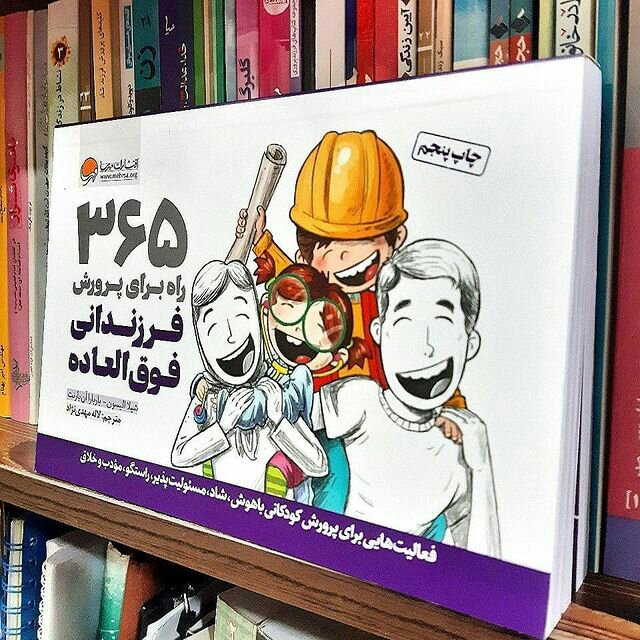 کتاب 365 راه برای پرورش فرزندانی فوق العاده