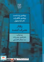 قیمت و خرید کتاب رفتار مصرف کننده نشر علم | ایده بوک
