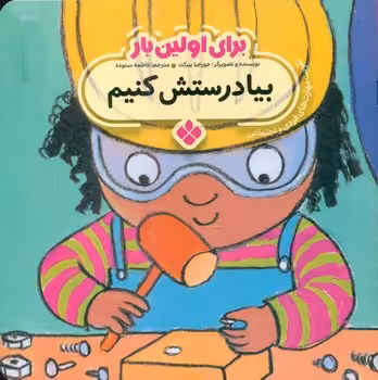کتاب برای اولین بار بیا درستش کنیم