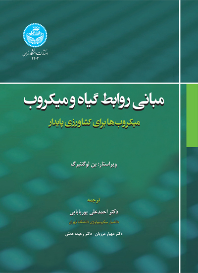 کتاب مبانی روابط گیاه و میکروب