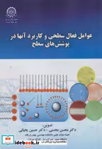 خرید کتاب عوامل فعال سطحی و کاربرد آنها در پوشش های سطح | ایده بوک