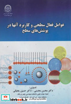 خرید کتاب عوامل فعال سطحی و کاربرد آنها در پوشش های سطح | ایده بوک