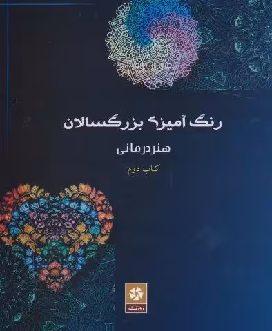 رنگ آمیزی بزرگسالان 2 (هنر درمانی)