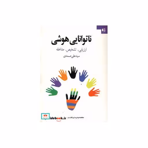 کتاب ناتوانایی هوشی (ارزیابی،تشخیص،مداخله) اثر علی صمدی