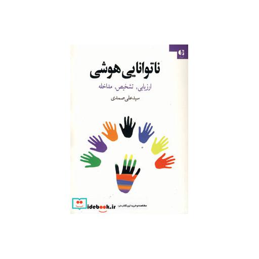 کتاب ناتوانایی هوشی (ارزیابی،تشخیص،مداخله) اثر علی صمدی