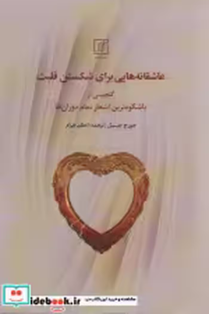 خرید کتاب عاشقانه هایی برای شکستن قلبت شمیز،رقعی،علم | ایده بوک