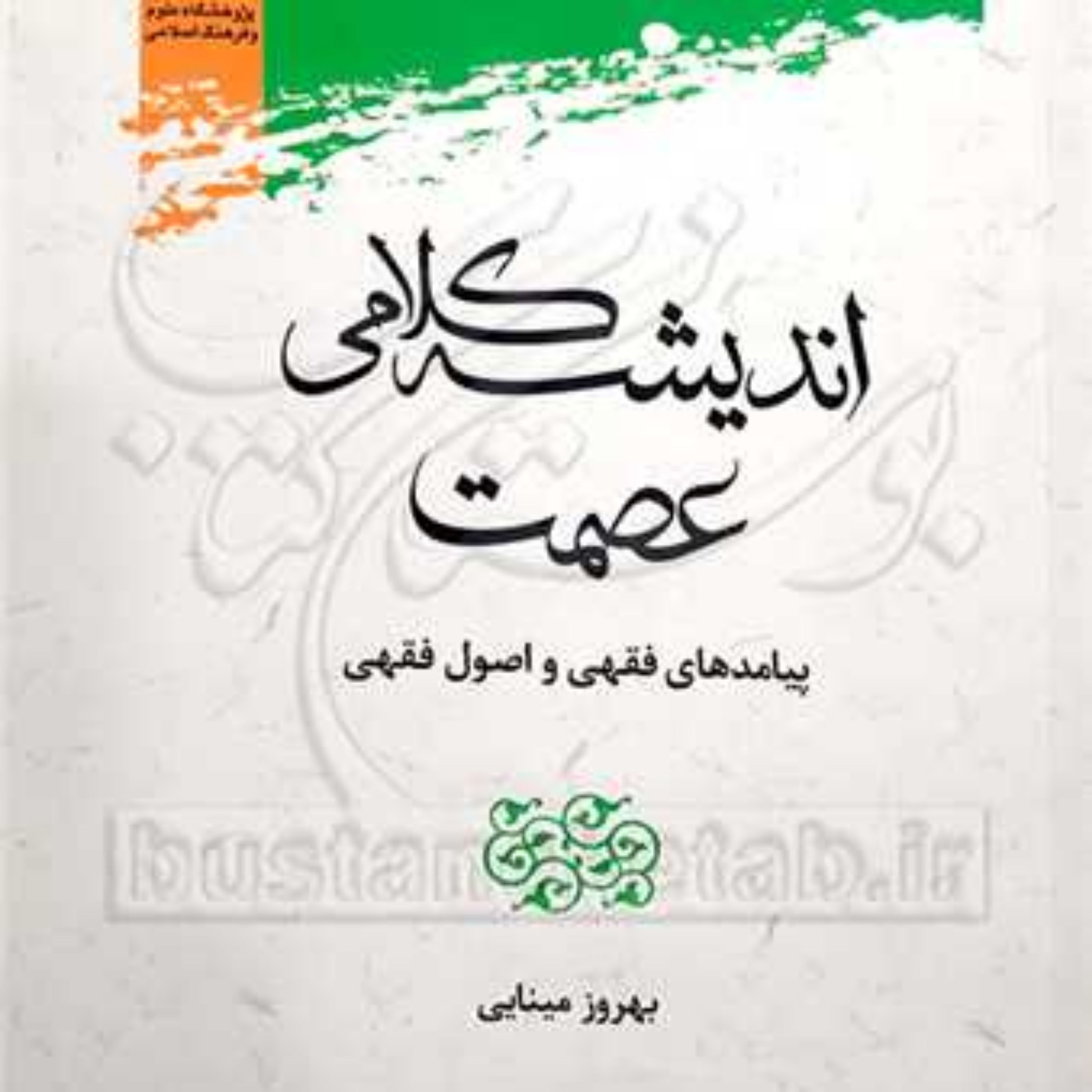 کتاب اندیشه کلامی عصمت پیامدهای فقهی و اصول فقهی