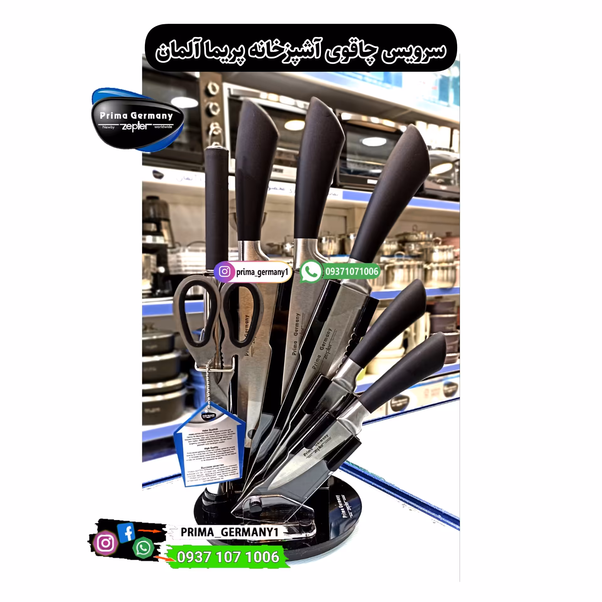 سرویس چاقوی آشپزخانه  استیل  پریما آلمان