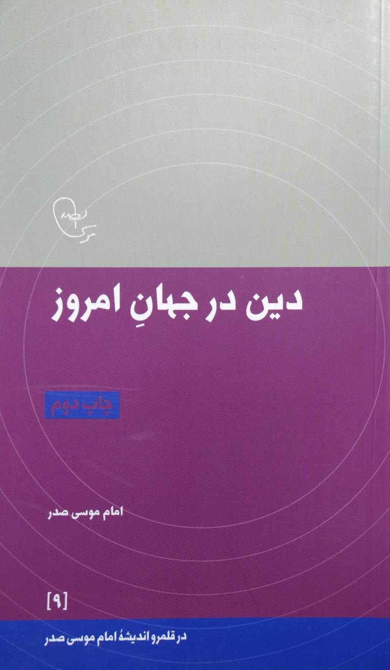 کتاب دین در جهان امروز